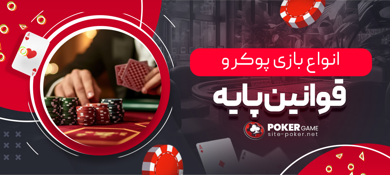 انواع بازی پوکر و قوانین پایه