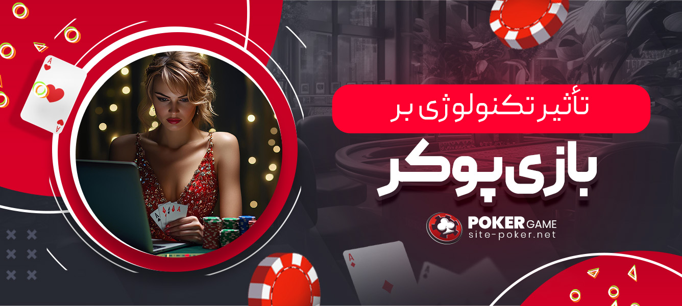 تأثیر تکنولوژی بر بازی پوکر
