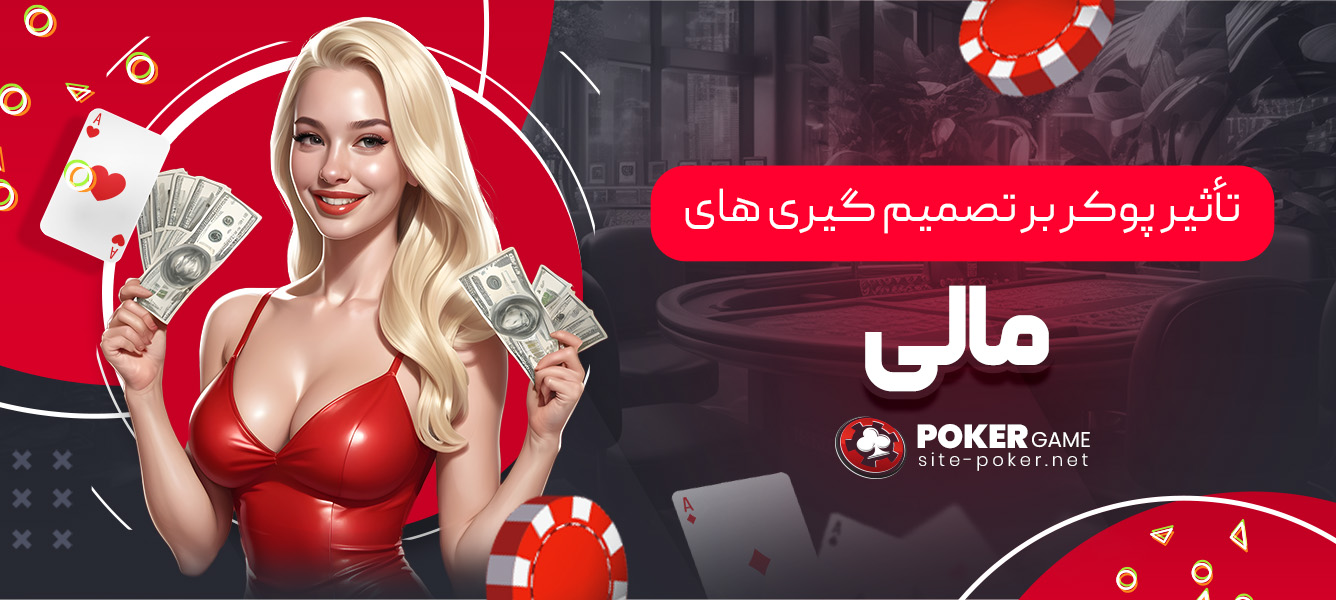 تأثیر پوکر بر تصمیم ‌گیری ‌های مالی
