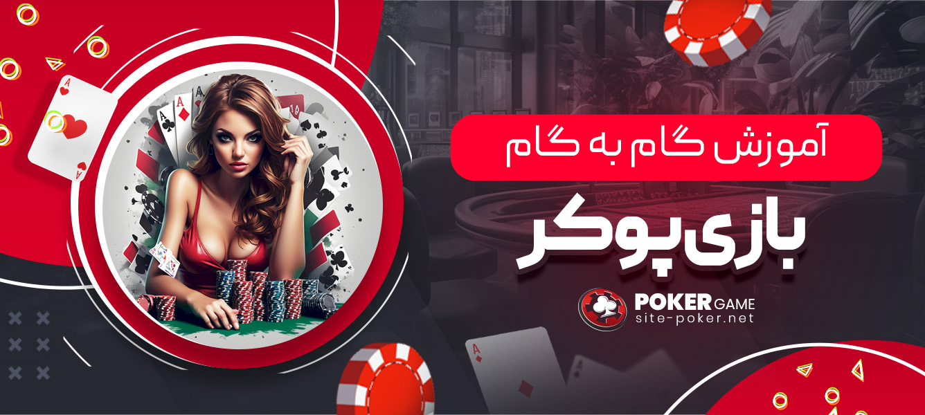 آموزش گام به گام بازی پوکر