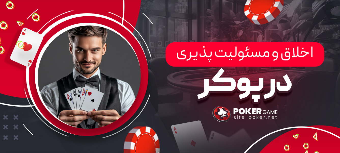 اخلاق و مسئولیت ‌پذیری در پوکر