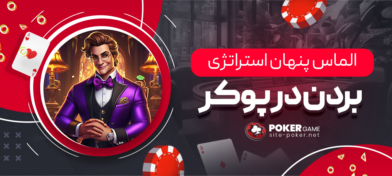 الماس پنهان استراتژی بردن در پوکر