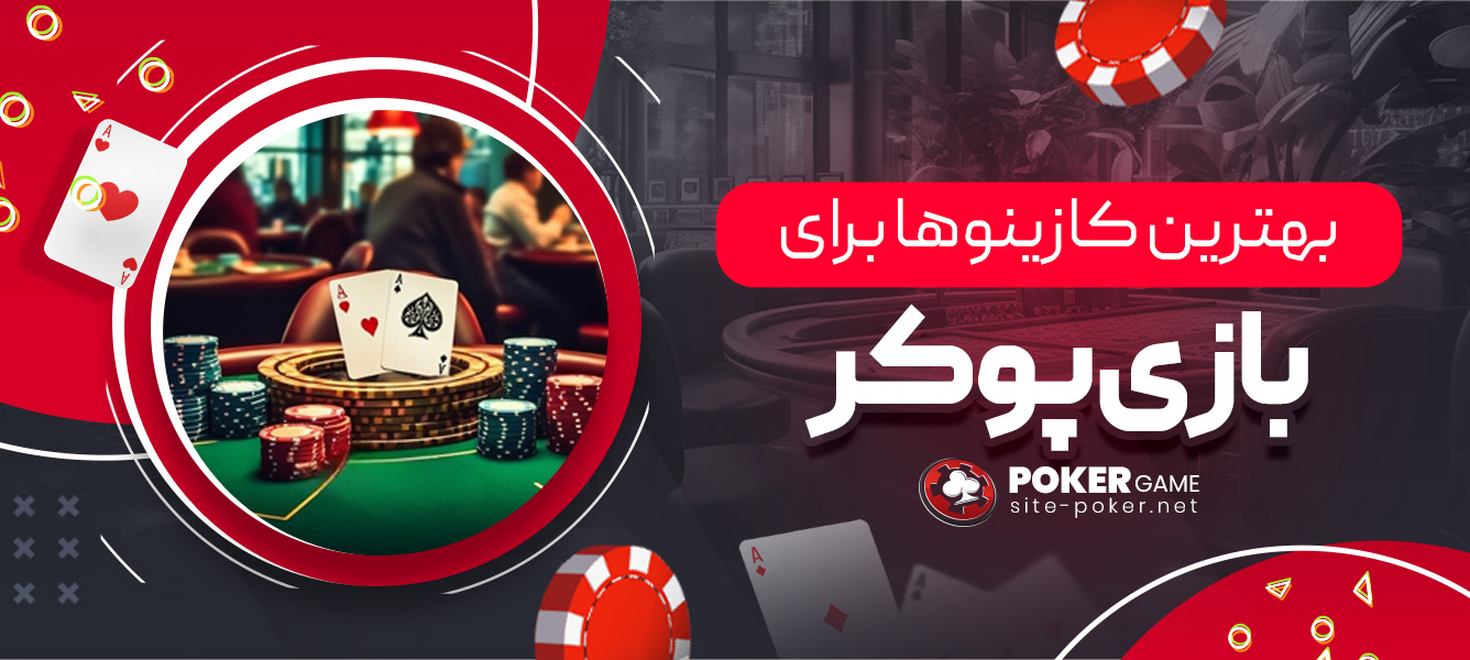 بهترین کازینوها برای بازی پوکر