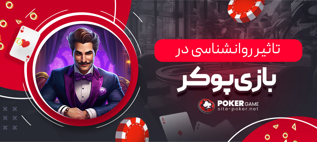 تاثیر روانشناسی در بازی پوکر