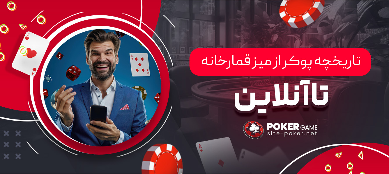 تاریخچه پوکر از میز قمارخانه تا آنلاین
