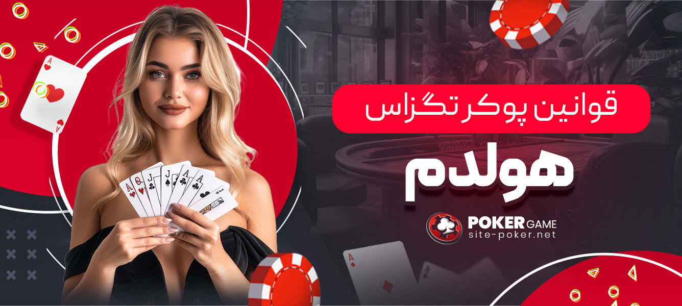 قوانین پوکر تگزاس هولدم