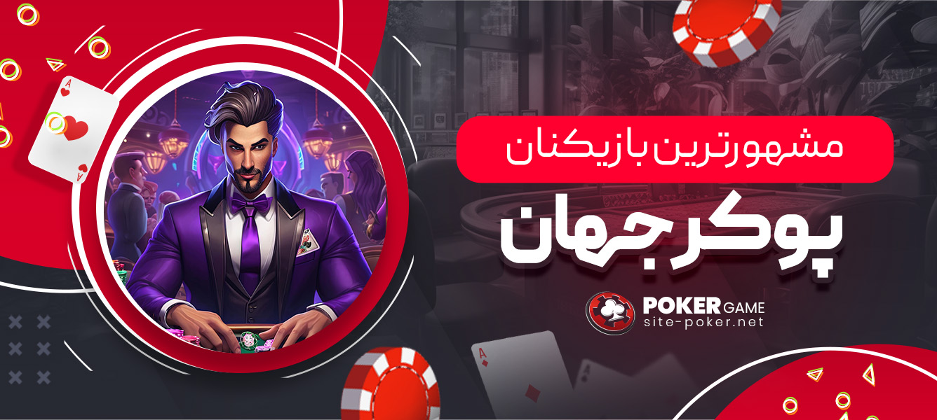 مشهورترین بازیکنان پوکر جهان