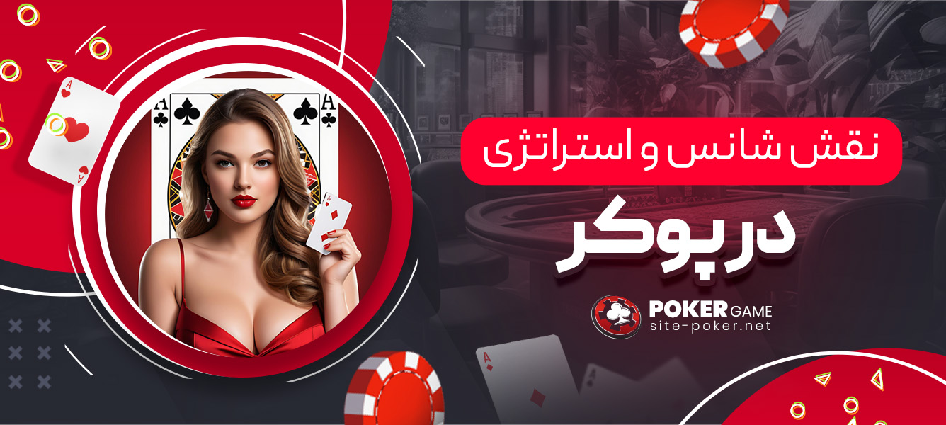 نقش شانس و استراتژی در پوکر