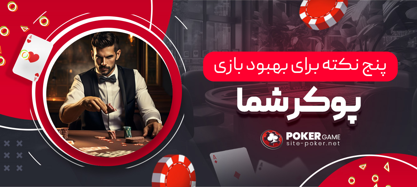 پنج نکته برای بهبود بازی پوکر شما