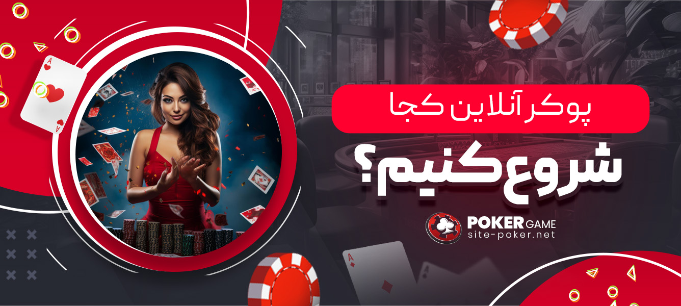 پوکر آنلاین کجا شروع کنیم؟