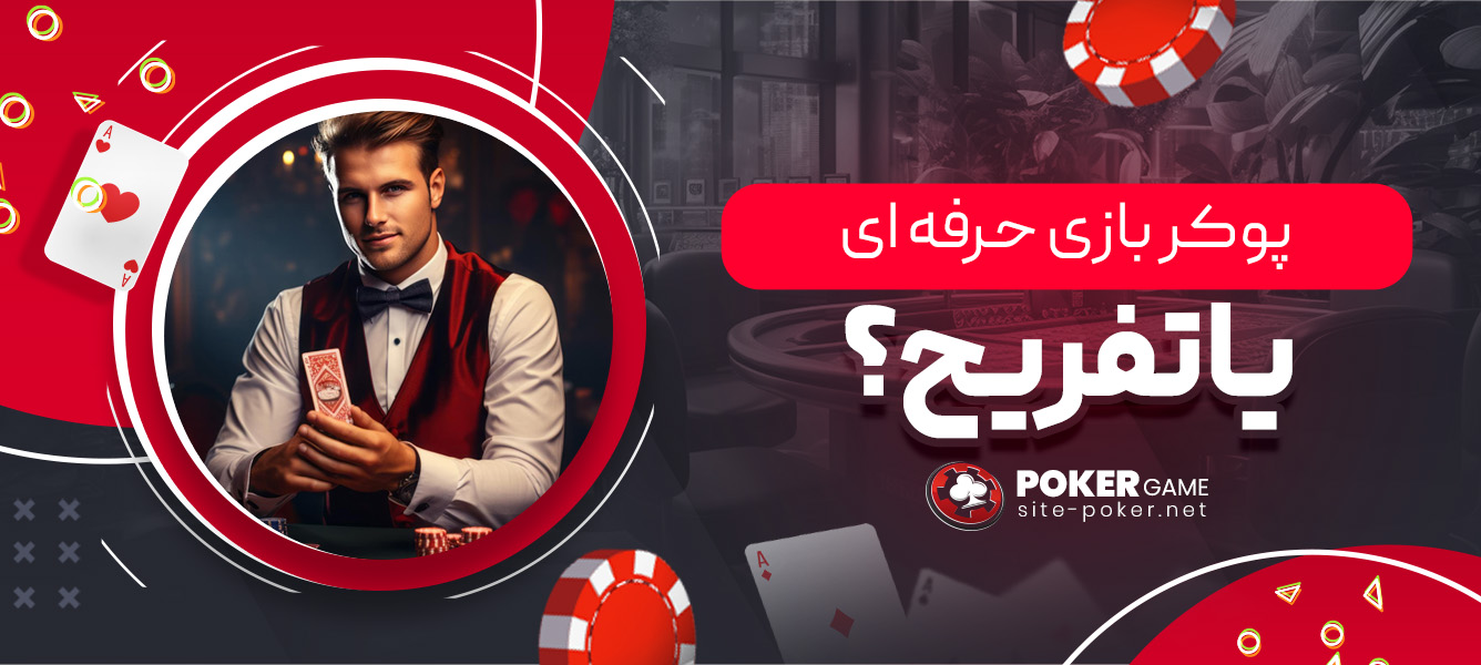 پوکر: بازی حرفه ‌ای یا تفریح؟
