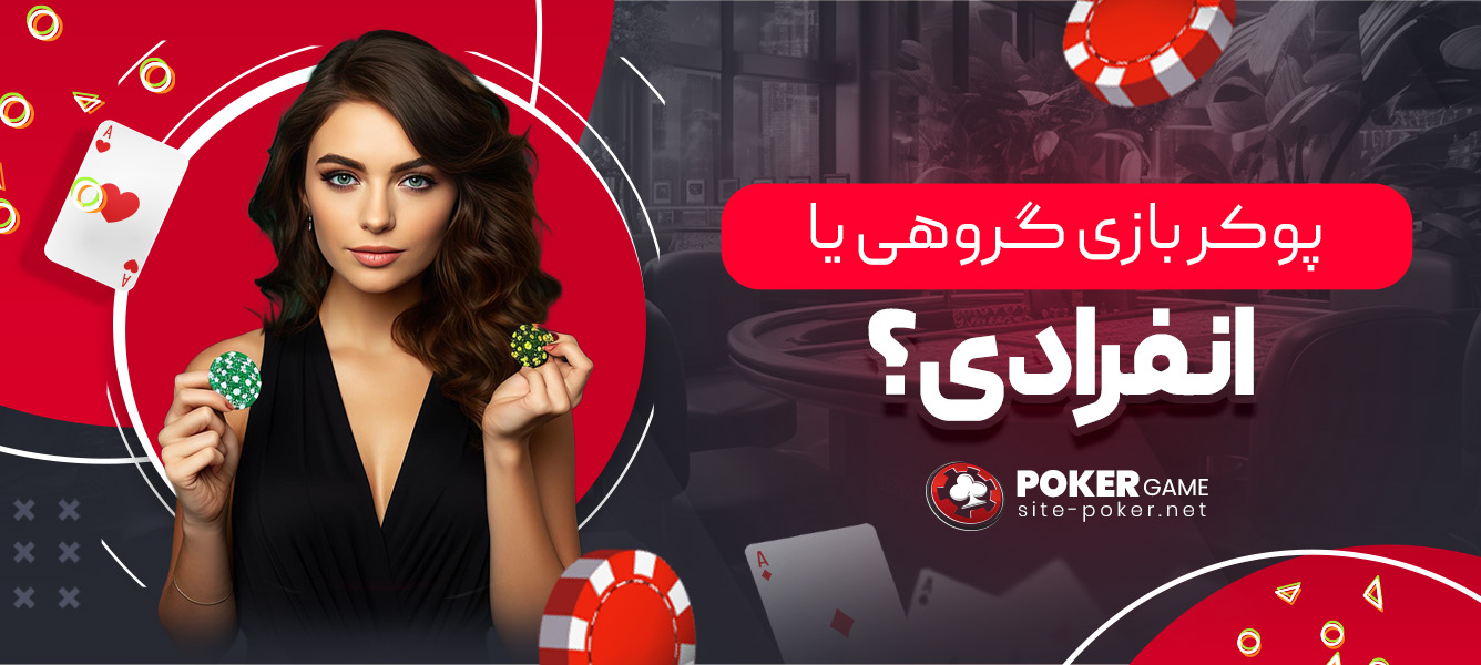 پوکر بازی گروهی یا انفرادی؟