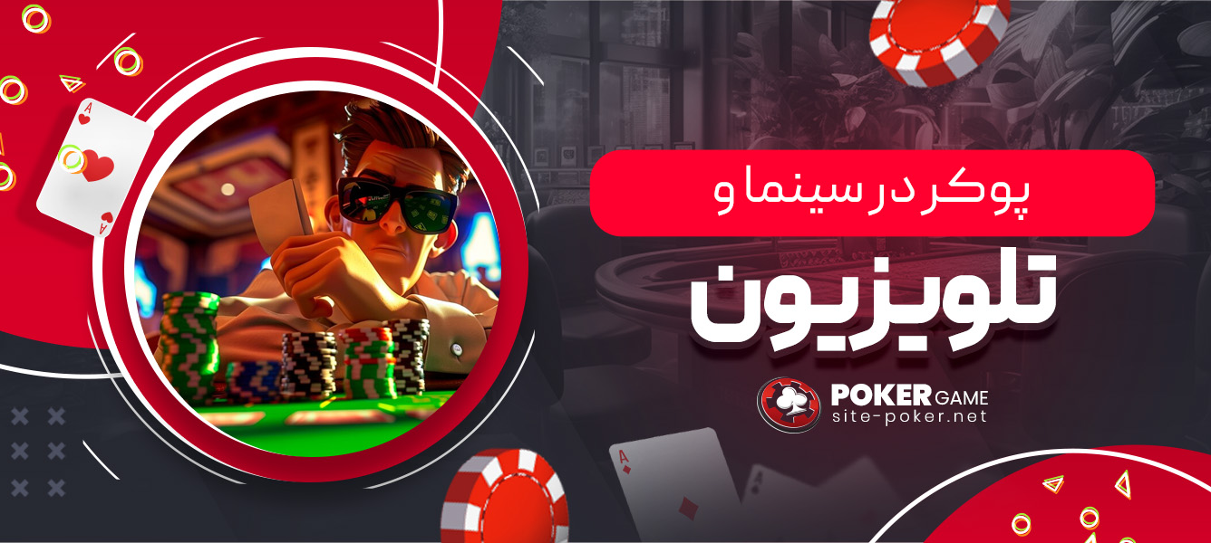 پوکر در سینما و تلویزیون