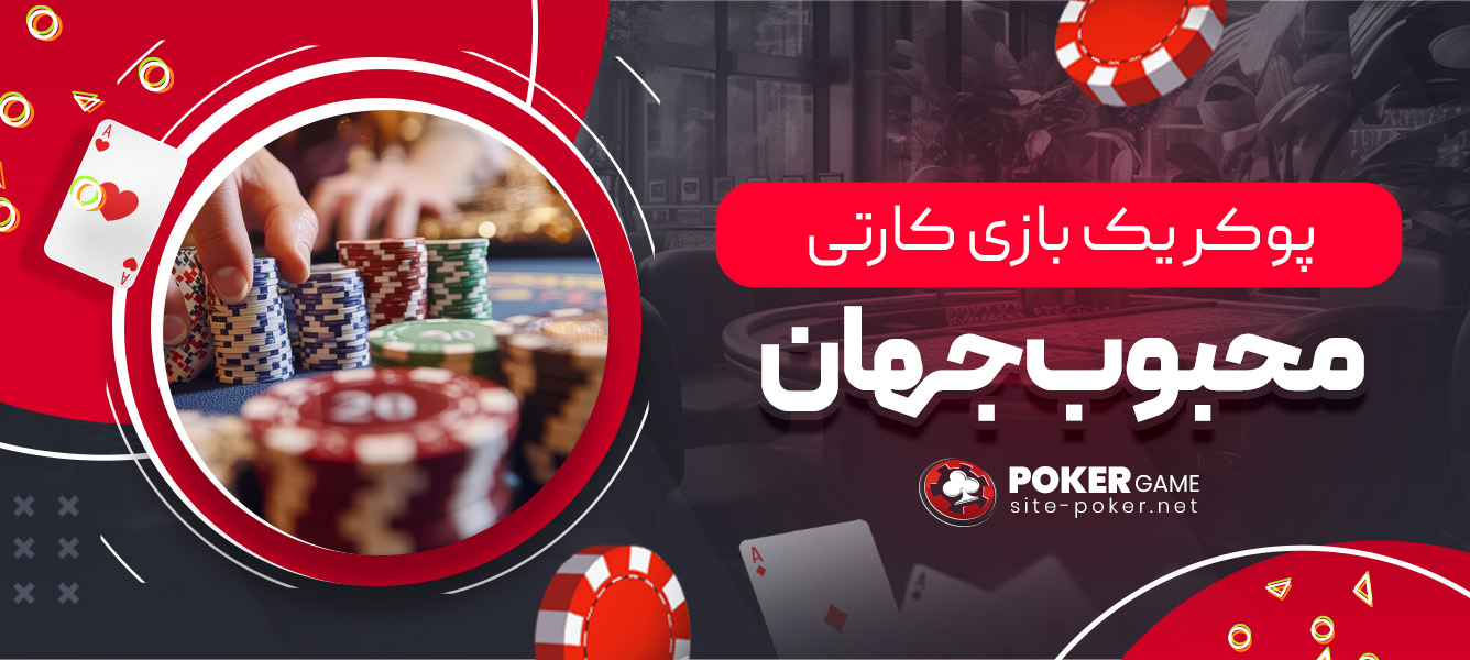پوکر: یک بازی کارتی محبوب جهان