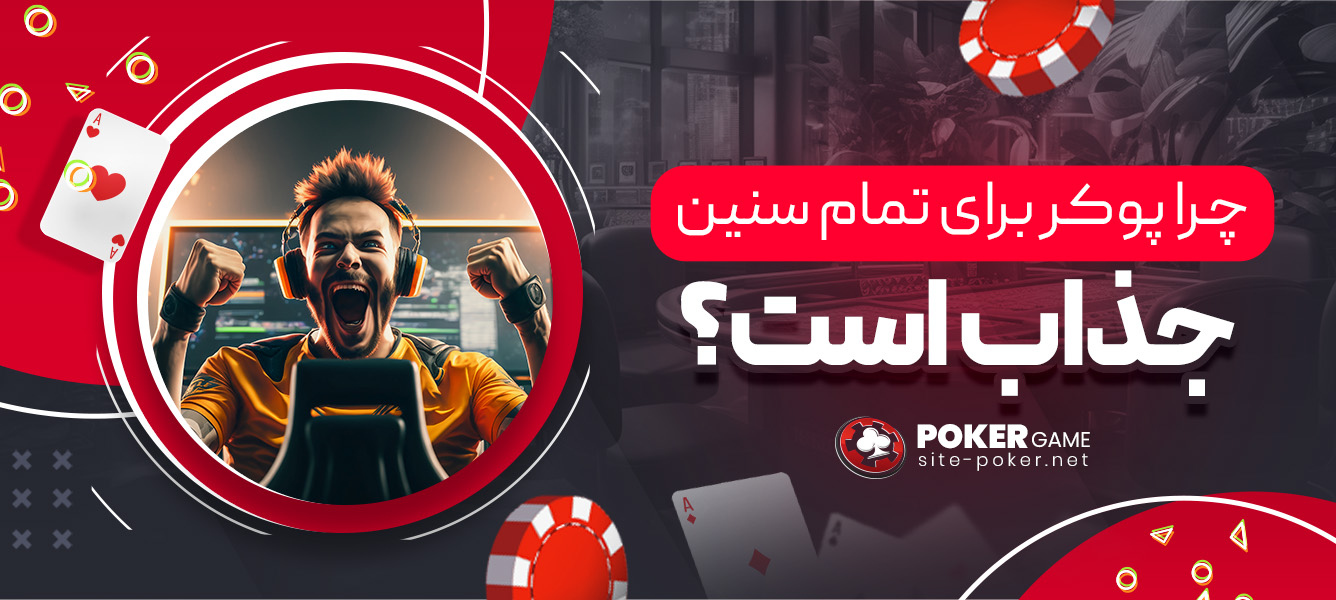 چرا پوکر برای تمام سنین جذاب است؟